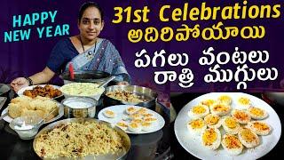 2025 NEW YEAR CELEBRATIONS VLOG | 31st december celebrations | Today vlog | @Vijaya Lifestyle