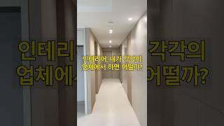 인테리어(리모델링) 각각의 업체에서 내가 직접하면 싸기만 할까? DIY는?