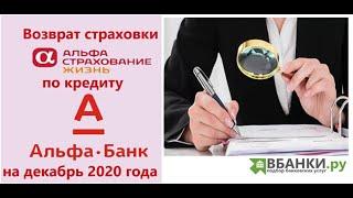 Возврат страховки по кредиту в Альфа Банке (декабрь 2020) АльфаСтрахование-Жизнь