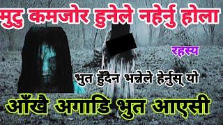 देउसी खेल्न जाँदा भुतसँग जम्काभेट - रहस्य || Radio City FM 98.8 Rahasya