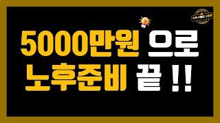 5000만원으로 노후준비 끝!!