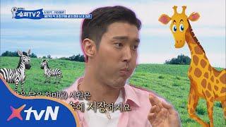 SUPER TV 2 말 닮은 하마 시원은 먹이를 입 속에 저장해요(그것도 많-이) 180802 EP.9