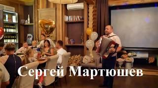 Аккордеонист на праздник, баянист на юбилей, поющий ведущий Сергей Мартюшев