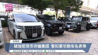 非法收益移至大马洗钱  警捕10人扣逾5千万财物【2024.05.24 八度空间华语新闻】