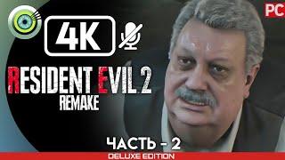 ПРОХОЖДЕНИЕ RESIDENT EVIL 2 REMAKE [4K] БЕЗ КОММЕНТАРИЕВ — #2 [ШЕФ ПОЛИЦИИ]