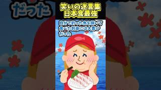 ㊗️500万再生！！笑える迷言集〜日本食最強〜【2ch面白スレ】#shorts