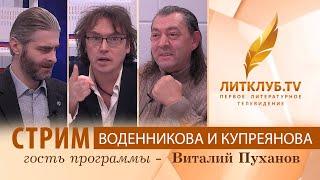 Литклуб.TV: Дмитрий Воденников и Иван Купреянов в прямом эфире. Гость - Виталий Пуханов.