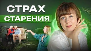 Сильный страх старости, старения. Причины, пути выхода.