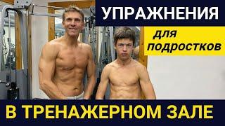 Упражнения для подростка в тренажерном зале // для новичков // Fitness 2 kids