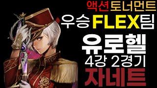 사이퍼즈 유로헬 로헬 액토 우승 FLEX팀 자네트 4강 2경기