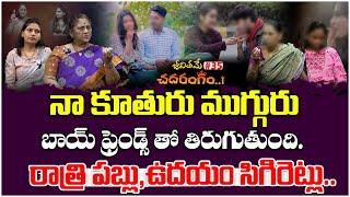 నా కూతురు ముగ్గురు బాయ్ ఫ్రెండ్స్ తో...| Jeevithame Chadarangam#35  | Jeevithame Oka Chadarangam |TM