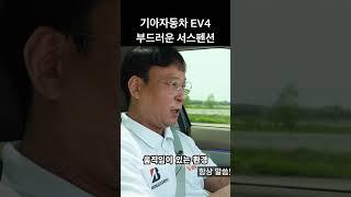 기아자동차 EV4 부드러운 승차감 #shorts #byd #테슬라 #현대자동차 #bmw