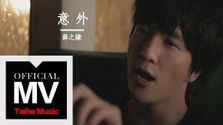 薛之謙 Joker Xue【意外】官方完整版 MV