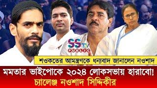 ISF জিতবে! মমতার ভাইপো অভিষেকে ২০২৪ এর লোকসভায় হারাবো! শওকত মোল্লা! প্রস্তুত থাকো হুশিয়ারি নওশাদের