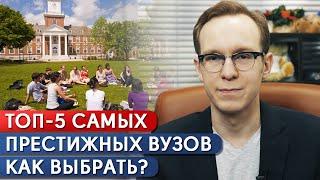 Как попасть в самый престижный ВУЗ мира? / Как поступить в лучший ВУЗ мира?