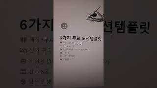 노션템플릿 6개 무료로 드려요. 노션을 사용하지 않으면 손해인 이유 4가지 확인하세요! #노션 #노션템플릿 #노션사용법  #노시언