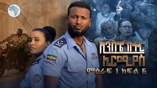 ኢንስፔክተር ኤርሚያስ ምዕራፍ 1 ክፍል 6 Inspector Ermias S01E06  @ArtsTvWorld