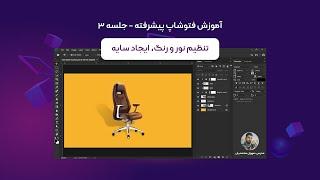 آموزش فتوشاپ پیشرفته جلسه سوم | تنظیم نور و رنگ عکس و ایجاد سایه در فتوشاپ