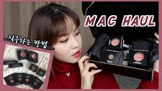 MAC 하울 / 직구하는 방법,후기 (HAUL) :: 채소(CHAESO)