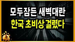 모두 잠든 새벽의 대란! 한국 초비상 걸렸다!