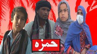 Hamza|حمزہ|New Balochi Film 2024 |Jal Studio