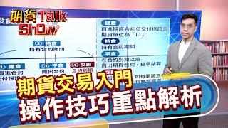 【期貨TalkShow】期貨交易入門 操作技巧重點解析｜2024.12.08｜