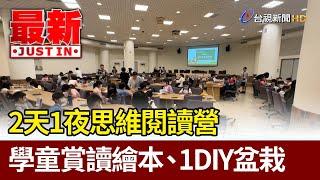 2天1夜思維閱讀營 學童賞讀繪本、1DIY盆栽【最新快訊】