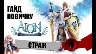 Aion Classic RU  СТРАЖ - ГАЙД / ПОДКАСТ [НОВИЧКУ]