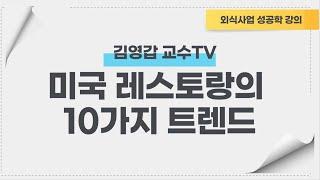미국의 음식점이 코로나19 사태를 이겨낸 10대 트렌드