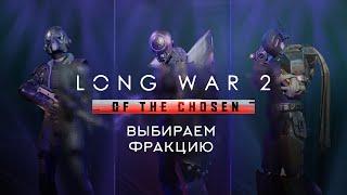 Какую фракцию выбрать на старте | Long War of the Chosen