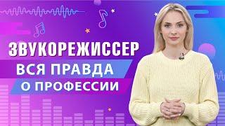 Вся правда о профессии Звукорежиссер | Университет Синергия