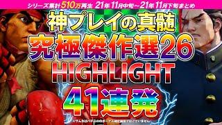 ストリートファイター5 【スト5 傑作選】41連発 究極神ハイライトシリーズ026