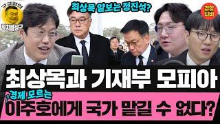 최상목과 기재부 모피아, 대한민국 접수하다? (20250102 목요일 클립) 신인규 김준일 곽수산