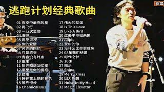 “摇滚乐队”逃跑计划32首经典歌曲合集，无法抗拒的摇滚之音！