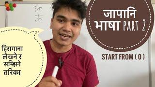 जापानिज भाषा कक्षा part 2 हिरागाना लेख्न र सम्झिन सिकौ Nepali student in japan