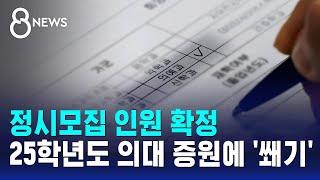 정시모집 인원 확정…25학년도 의대 증원에 '쐐기' / SBS 특집 8뉴스