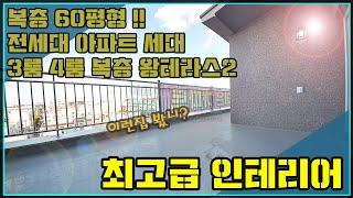 [부천복층아파트매매] 역대급 대형평수 60평형 고급 복층아파트_큰거실2개 대형테라스2개 전세대 아파트입니다.