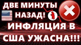 ДВЕ МИНУТЫ НАЗАД! ИНФЛЯЦИЯ В США УЖАСНА!!! КИТАЙ спасает лопнувший пузырь