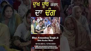 ਦੁਖ ਦੂਰ ਕਰਨ ਦਾ ਢੰਗ || Bhai Amandeep Singh Ji || Bibi Kaulan Wale || Shorts