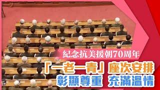 紀念抗美援朝70周年｜大會安排座次彰顯尊重 「一老一青」搭配充滿溫情