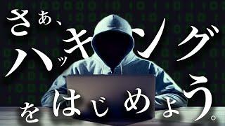 さあ、ハッキングをはじめよう。