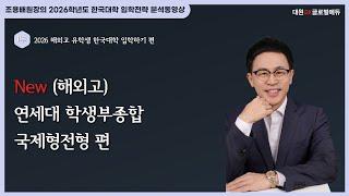 2026 해외고 유학생 한국대학 입학하기 1부 : 대학별/유형별 입학전형 계획안 분석동영상 26. New (해외고) 연세대 학생부종합 국제형전형 편