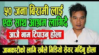 उपचारको लागी ५० जना बिरामीलाई भारतको आश्रम लागिदै || बिरामीको नाम टिपाउनु होला