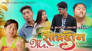 Mr.सोमदोन //A Bodo Short Movie//Dwimu D Creation