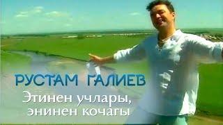 Рустам Галиев - "Этинен учлары, энинен кочагы"