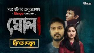 ঘোলা | GHOLA | Full Web Series | Yash Rohan | FS Nayeem | Nadia