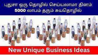 புதுசா ஒரு தொழில் செய்யலாமா தினம் 5000 லாபம் தரும் சுயதொழில்  | Small Business Ideas | Tamil