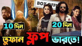 Kalki Box office collection | Toofan Movie Hit or Flop?