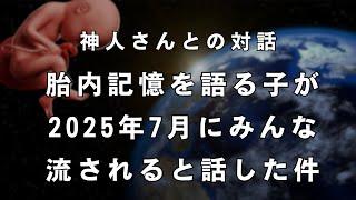 【2025年7月みんな流される？】胎内記憶の謎について、ついにシャーマン神人さんが真相を公開《神人さんとの対話》