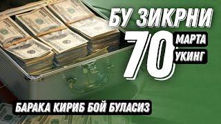 Аллоҳни Ушбу Исмини 70 Марта Ӯқинг! Барака келиб, Бой Бӯласиз! ИнШаАллоҳ! @ATVUZ